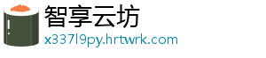 智享云坊